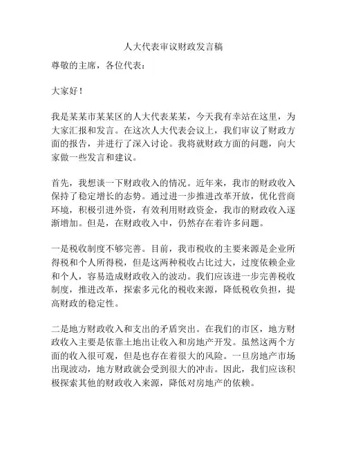 人大代表审议财政发言稿