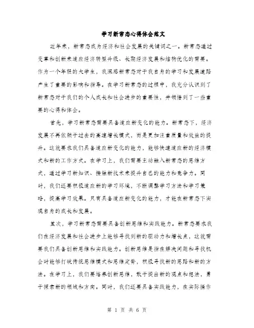 学习新常态心得体会范文（三篇）