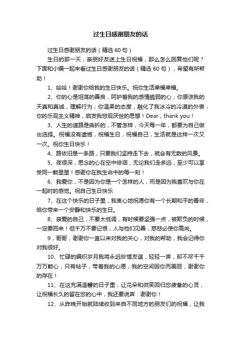 过生日感谢朋友的话（精选60句）