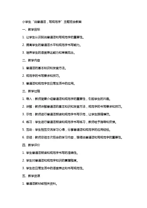 xx小学生“说普通话,写规范字”主题班会教案