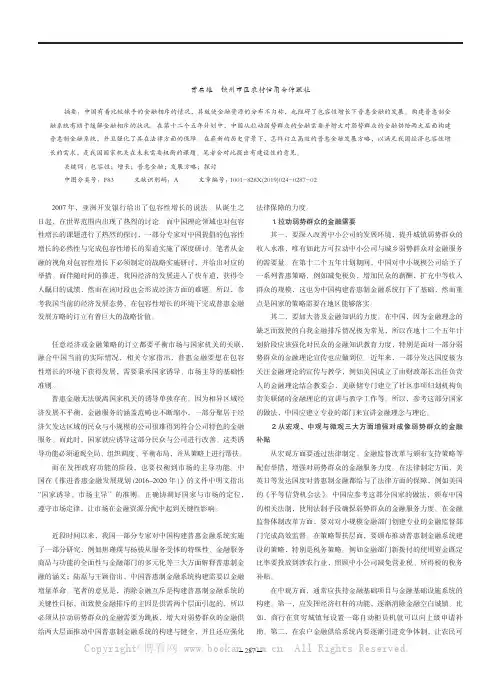 包容性增长背景下的普惠金融发展战略分析