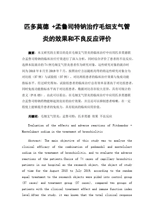 匹多莫德+孟鲁司特钠治疗毛细支气管炎的效果和不良反应评价