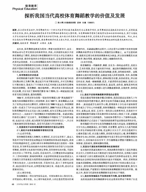 探析我国当代高校体育舞蹈教学的价值及发展