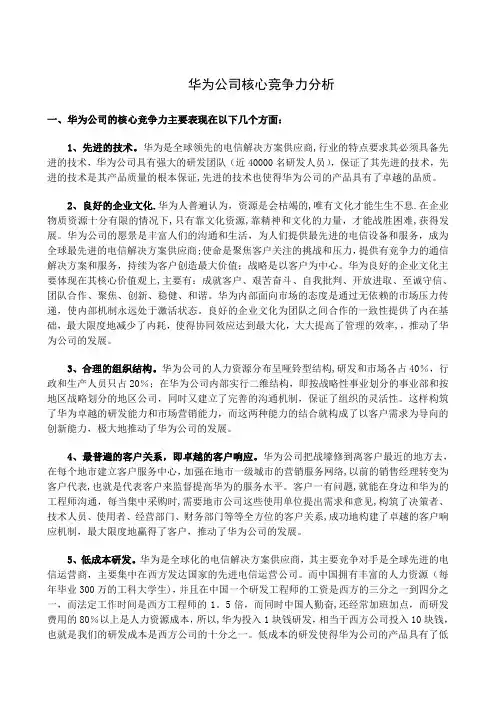 华为公司的核心竞争力分析