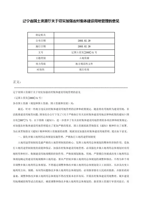 辽宁省国土资源厅关于切实加强农村集体建设用地管理的意见-辽国土资发[2008]41号