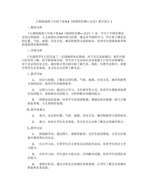 人教版地理八年级下册6.4《祖国的首都—北京》教学设计1
