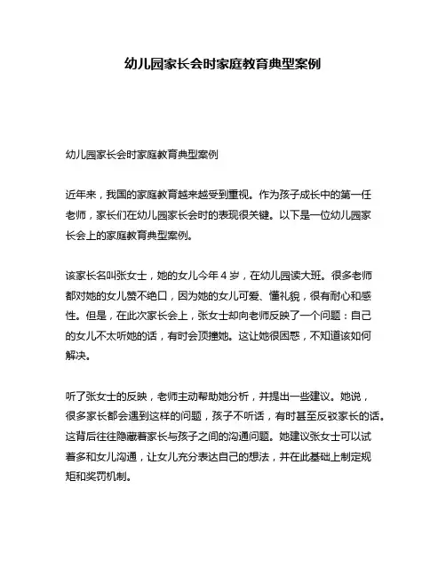 幼儿园家长会时家庭教育典型案例