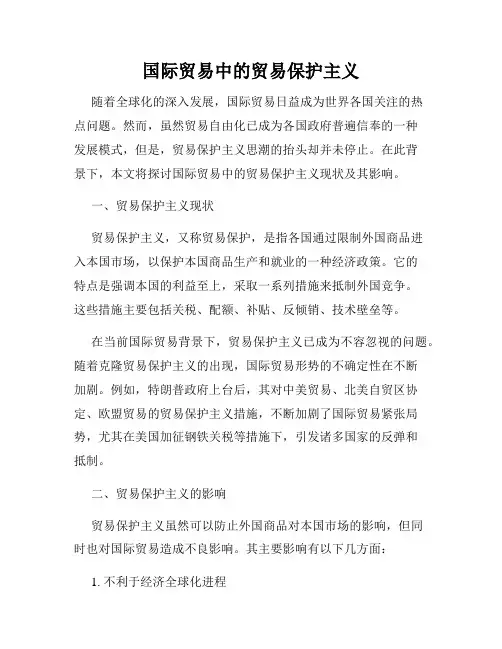 国际贸易中的贸易保护主义