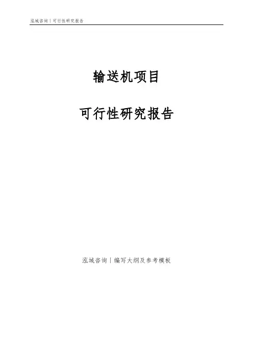 输送机项目可行性研究报告