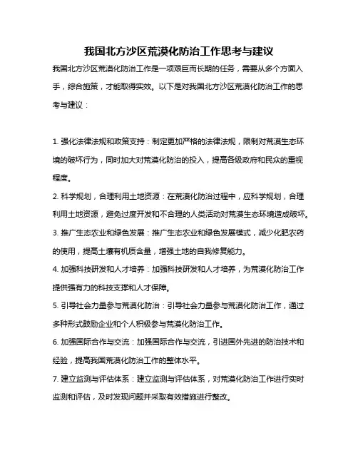 我国北方沙区荒漠化防治工作思考与建议