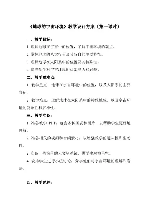 《第一节 地球的宇宙环境》教学设计教学反思-2024-2025学年高中地理人教版必修第一册