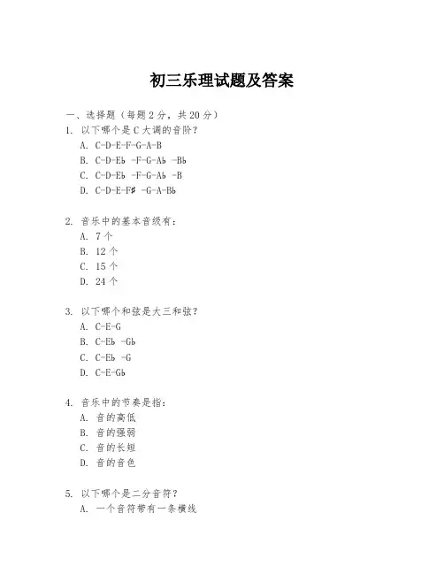 初三乐理试题及答案