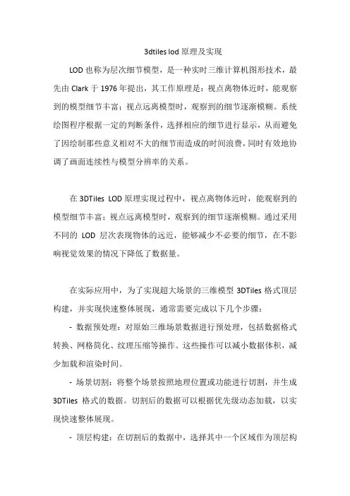 3dtiles lod原理及实现