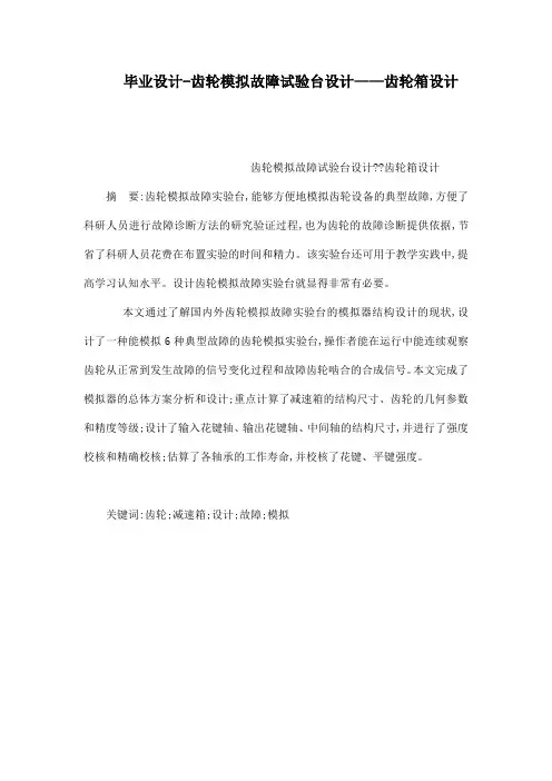毕业设计-齿轮模拟故障试验台设计——齿轮箱设计