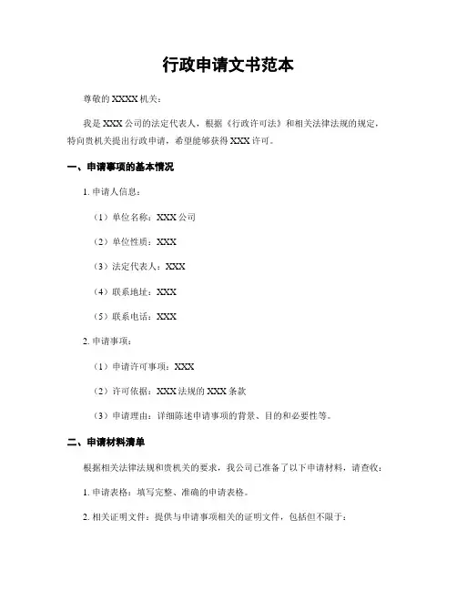 行政申请文书范本