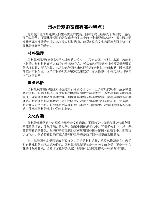 园林景观雕塑都有哪些特点!
