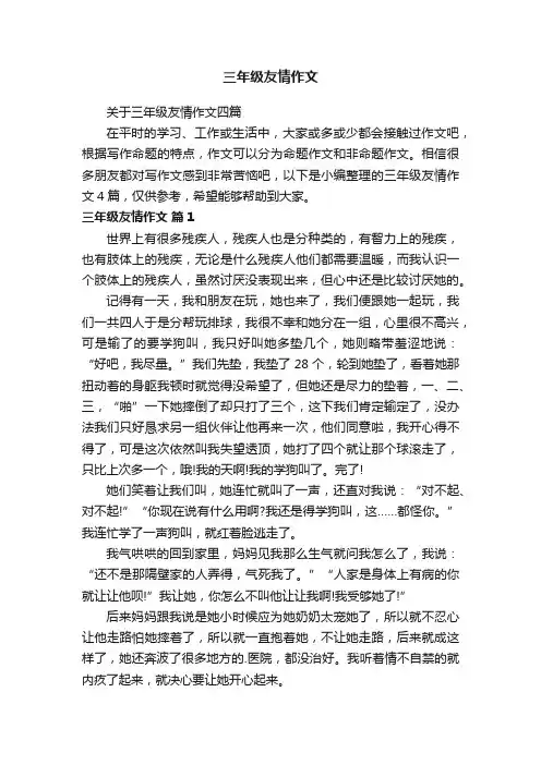 关于三年级友情作文四篇