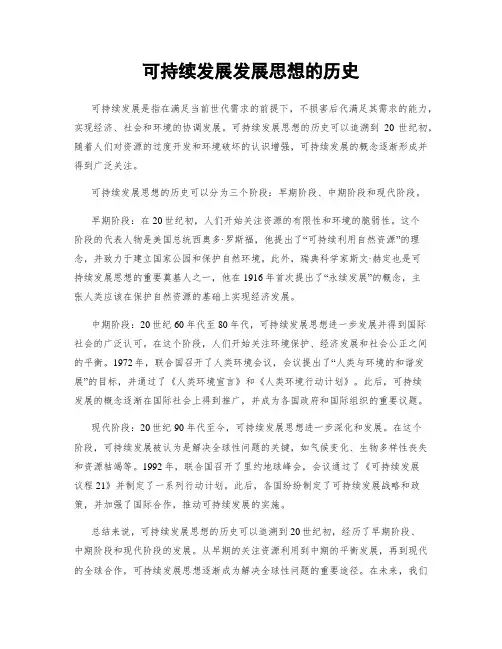 可持续发展发展思想的历史