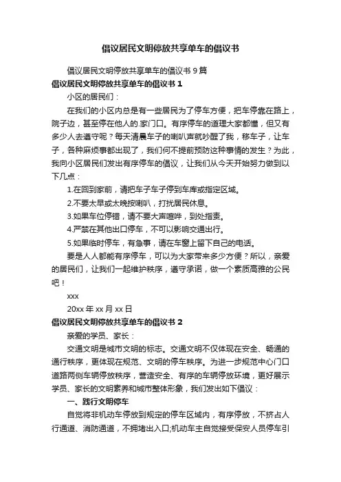 倡议居民文明停放共享单车的倡议书