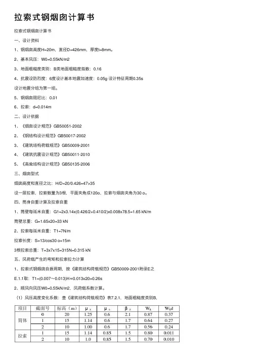 拉索式钢烟囱计算书