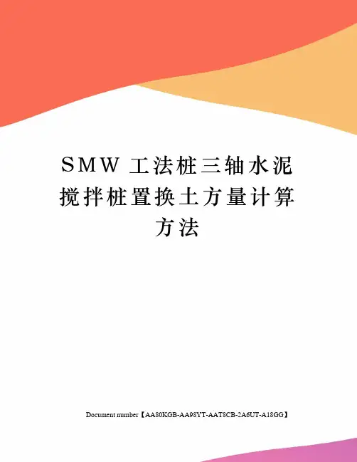 SMW工法桩三轴水泥搅拌桩置换土方量计算方法
