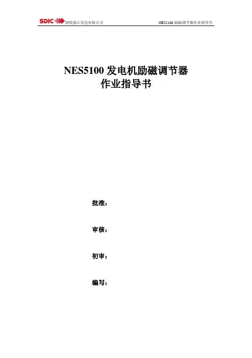 南瑞NES5100励磁调节器作业指导书