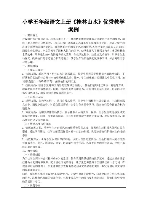 小学五年级语文上册《桂林山水》优秀教学案例