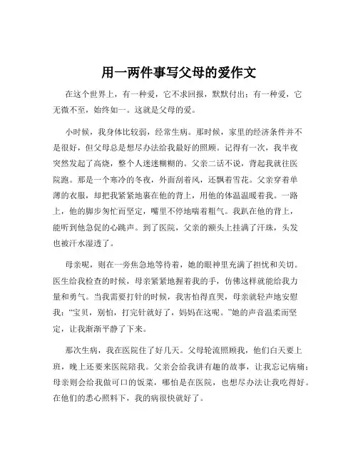 用一两件事写父母的爱作文