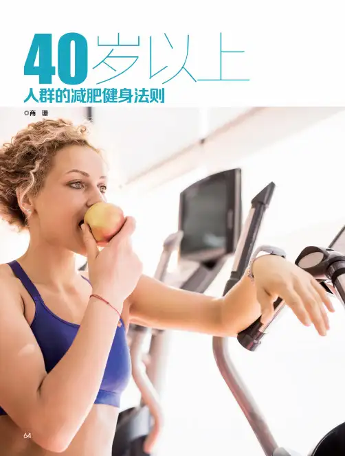 40岁以上 人群的减肥健身法则