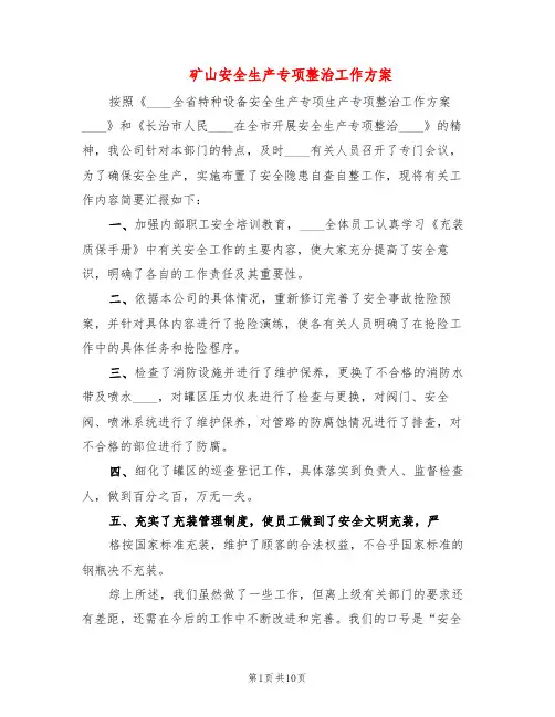 矿山安全生产专项整治工作方案(4篇)
