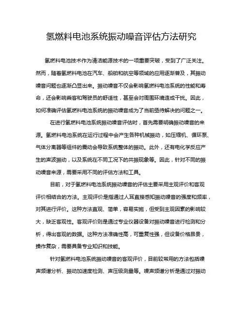 氢燃料电池系统振动噪音评估方法研究