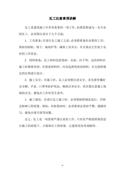 瓦工注意事项讲解