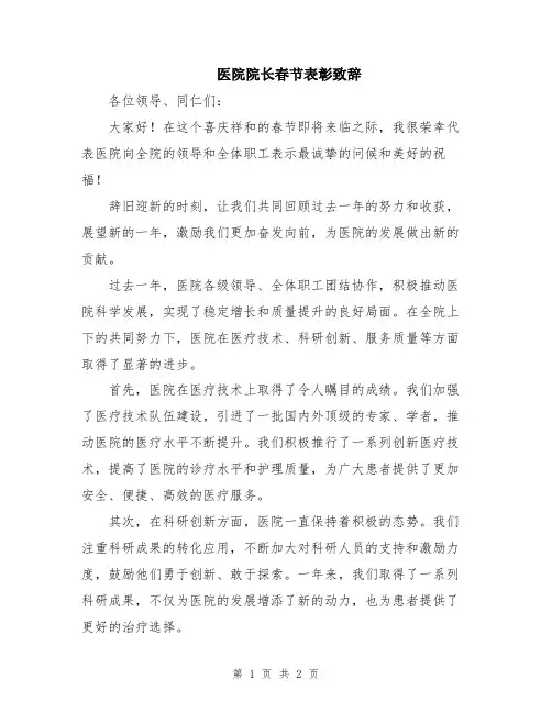 医院院长春节表彰致辞
