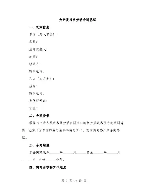 大学实习生劳动合同协议（5篇）