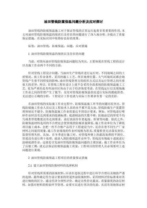 油田管线防腐保温问题分析及应对探讨