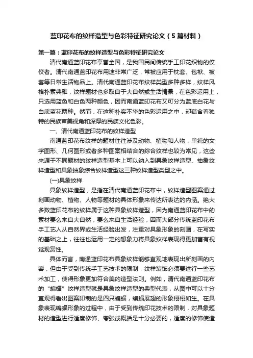 蓝印花布的纹样造型与色彩特征研究论文（5篇材料）