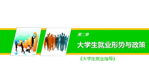 大学生职业生涯规划与就业指导 第2章 大学生就业形势与政策