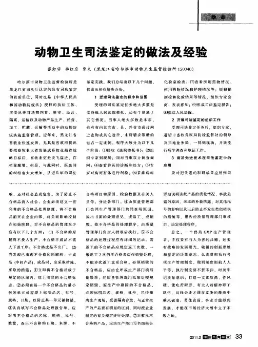 动物卫生司法鉴定的做法及经验