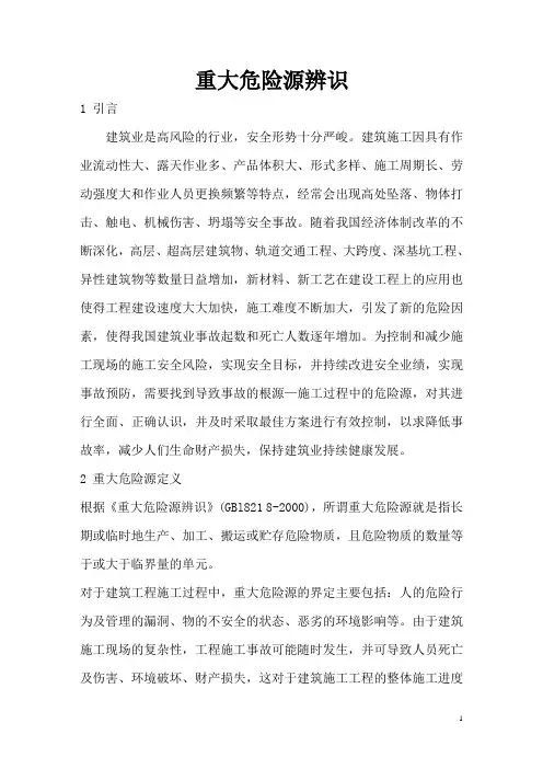 重大危险源辨识、监控措施
