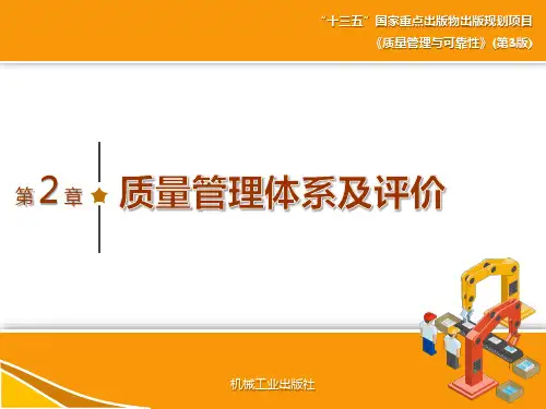质量管理与可靠性 第3版课件第2章