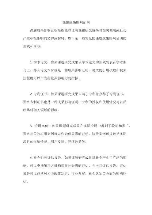 课题成果影响证明