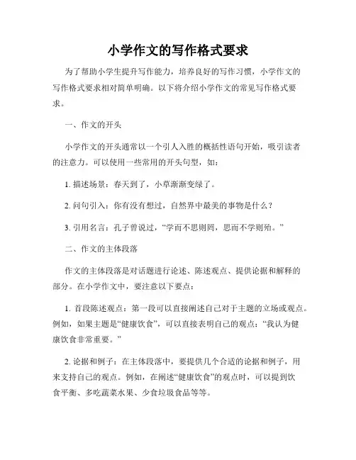 小学作文的写作格式要求
