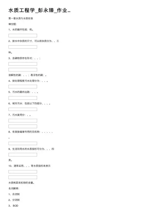 水质工程学_彭永臻_作业..