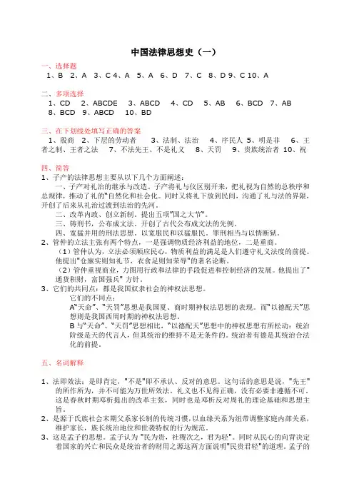 中国法律思想史(1-3)