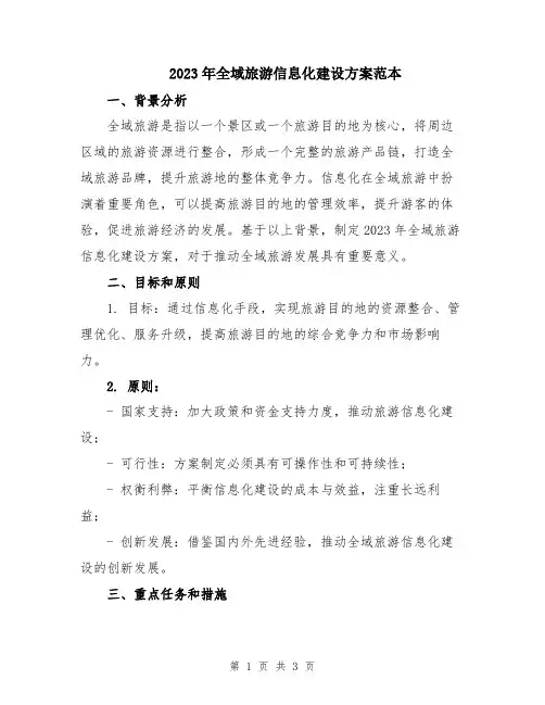 2023年全域旅游信息化建设方案范本
