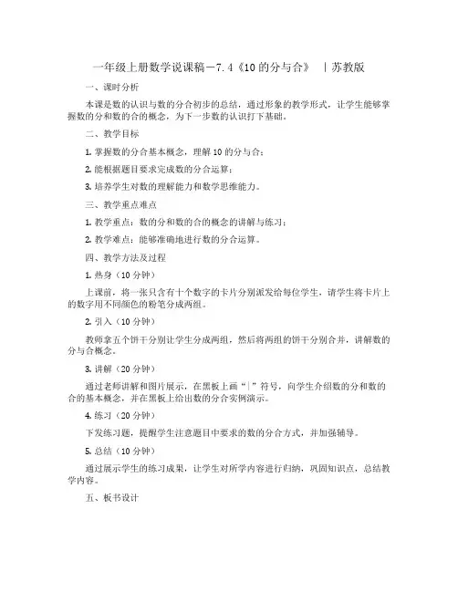 一年级上册数学说课稿-7.4《10的分与合》 ｜苏教版