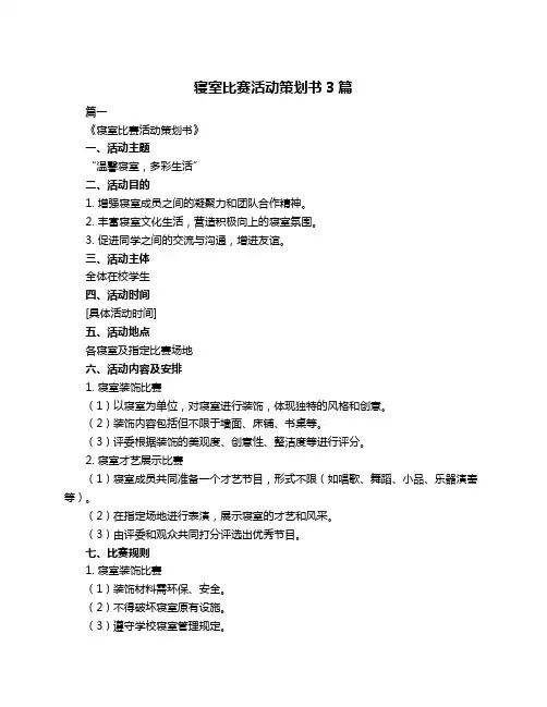 寝室比赛活动策划书3篇