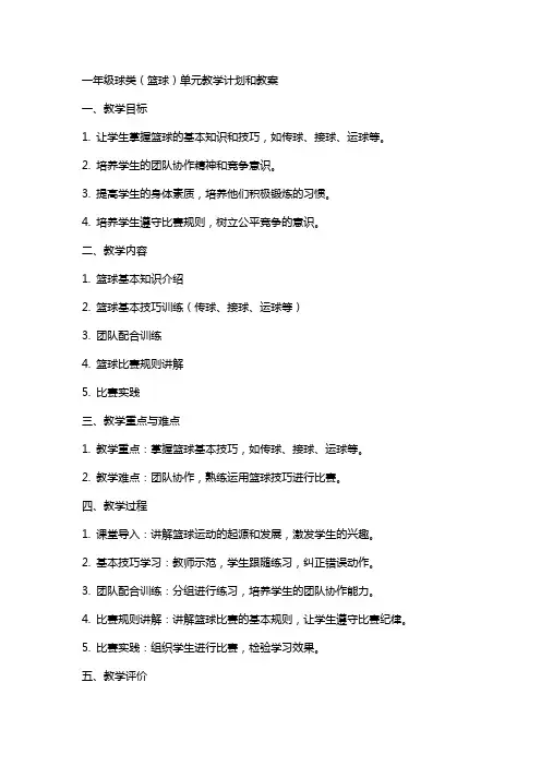 一年级球类(篮球)单元教学计划和教案