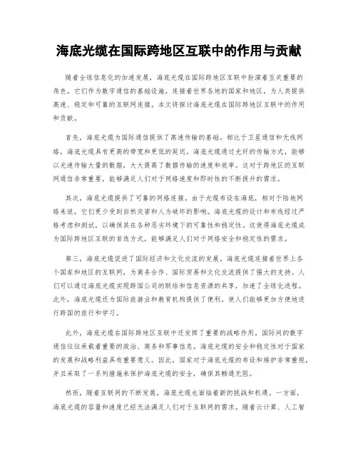 海底光缆在国际跨地区互联中的作用与贡献