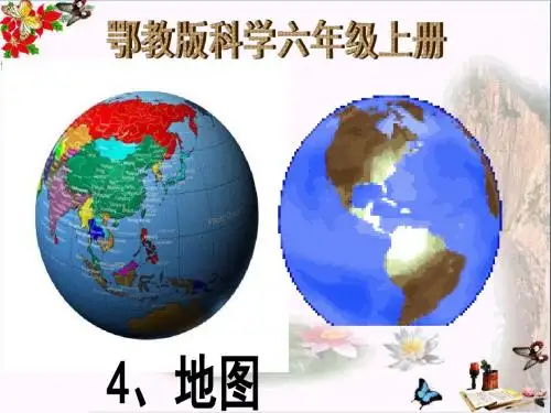 六年级科学上册第4课地图  ppt课件4